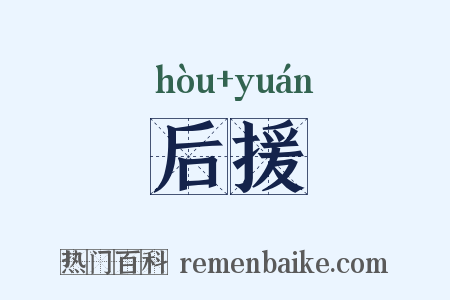 后援是什么意思的图片